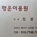 행운이용원 이미지