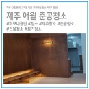 제주하모니클린 이미지