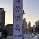 동해대동면옥 이미지