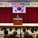 대전시교육청,2023 한국-덴마크 미래교육, 국제 포럼 개최 이미지