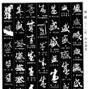 1533~1534 더할 익(益)/사발 발(盋)/어질 온(昷)/덮을 합(盍)/동이 앙(盎)/바가지 유_회(䀁)/담을 성(盛) 이미지
