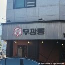 우깡통 | 서산 호수공원 맛집 소고기 맛집 우깡통 솔직후기