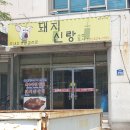 돼지신랑소주각시