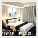 스테이인호텔(Stay-inn Hotel) | 대만 타이베이 숙소 추천 위치 가성비 좋은 스테이인 호텔