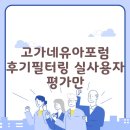 고가네유아포럼 후기필터링 실사용자 평가만