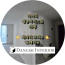 경남세탁소 | 미아리 경남아너스빌 개나리 프리모 도배 시공