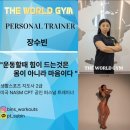 더 피티 | 수성구헬스장 더월드짐 피티 후기 (with 수빈트레이너 )