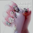 굿모닝뷰티아카데미학원