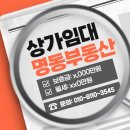 명동2가 2-6 근린생활시설 신축공사 | 명동 무권리 상가 월세 정보, 권리금 벌고 시작하기