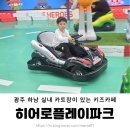 식사준비 광주하남점 | 광주 아이랑 하남 키즈카페 히어로플레이파크광주 종일권 후기