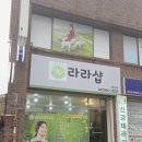 라라샵 행복점 | 청주 통증관리 [라라샵] : 미세전류 통증관리! 어깨+목관리 솔직후기