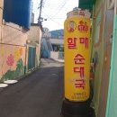 손큰할매순대국 남해화전점