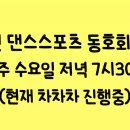 수원댄스스포츠동호회 이미지
