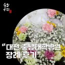 충남상조의전 | 대전 충남대병원 장례식장에서 후불제 상조 이용 후기