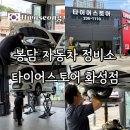 좋은 타이어 | 화성 봉담 타이어 싼곳 가성비 좋은 타이어스토어 엔진오일 교체 후기