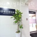 서울연세신경외과의원 이미지