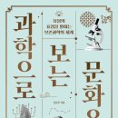 과학으로 보는 문화 유산 - 신은주