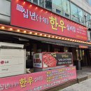 검단가서리 회식, 왕길동 고기집, 십년한우실비집검단점