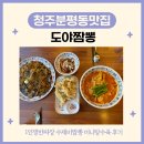 자연드림 분평점 | [청주분평동맛집] 도야짬뽕 1인쟁반짜장 수제비짬뽕 후기