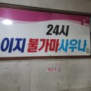 화인목욕탕 | 인천 검단 마전동 목욕탕 이지 24시 불가마 사우나 찜질방