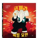 [세계작가그림책] 코끼리 비밀 요원 이미지