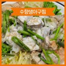 마산생아구찜 | [마산 맛집 추천] 현지인 단골 많은 수향생아구찜 아구수육 후기