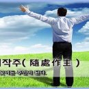 교훈글-수처작주(隨處作主) 이미지