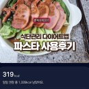 돈파스타 - 관악구 남부순환로 1904 | 식단관리하면서 돈버는 다이어트앱 '파스타' 여대생의 사용후기