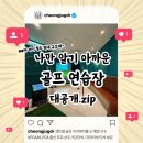 이편한골프아카데미 이미지