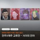 덕진-팔복-비상-08 | 전주가볼만한곳 - 팔복예술공장 <전주X제주 교류전 - 사이의 언어> 전시 관람 후기