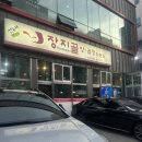 장지골 | [문정/송파] 장지동 소곱창 맛집, 장지골양곱창 내돈내산 후기