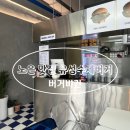 [버거비긴] 육즙 가득 재료 듬뿍 | 유성 수제버거 | 대전 노은 맛집