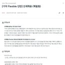 [기아] 인재채용 Flexible 체험형 인턴 채용 (~2/12) 이미지