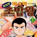 미스터초밥왕 이미지