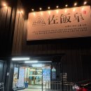 강화읍-14 | 강화도 강화읍 식당 화덕 생선구이 맛집 자반고 강화본점