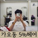 우리가족 홈 헤어커트 | 대전 가오동 미용실 5%헤어 남자펌, 커트 내돈내산 후기 남자 미용실 추천