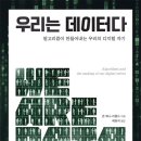 [도서정보] 우리는 데이터다 / 존 체니-리폴드 / 한울아카데미 이미지