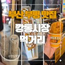 세븐일레븐 부산부평시장점 | 부산 부평깡통시장 먹거리 추천(왕새우버터구이, 꿀호떡, 철판아이스크림 후기)