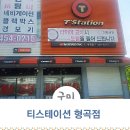 티스테이션 형곡점 네이버블로그