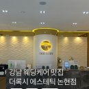 록시호텔 | 중요한 날을 위한 프리미엄 웨딩케어 후기, 더록시에스테틱논현점