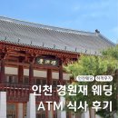 씨유대우테크노파크점 | 송도 경원재 웨딩 ATM 식사 결혼식 주차하객 후기