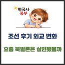 효종2 | 조선 후기 외교 변화 – 효종 북벌론은 실현됐을까