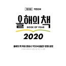 예스24 올해의 책 ＜에이트＞ 투표 (~11/30까지) 이미지