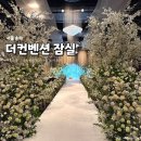 비스타디자인 - 금천구 가산디지털1로 204 | 더컨벤션잠실 | 아모르홀 그랜드볼룸 비스타홀 후기 (+ 견적 공유 O)