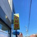해미우시장 - 중구 난곡로 4 | 해미우시장