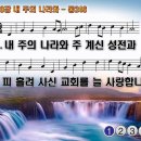 찬송가 208장 내 주의 나라와 I Love Thy Kingdom, Lord 통합찬송가246장 찬송가PPT NWC악보 이미지