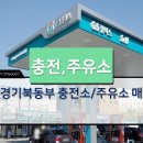 옥정신도시주유소 이미지