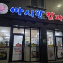 마시왕 감자탕 이미지