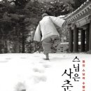 울산정모 | 2011년 11월 26일 토 오후 3시 |스님은 사춘기 |오래뜰 건물 4층 세미나실 401호(삼호교 앞 다운사거리 좌회전 후 회색 건물 4층) 이미지