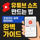 유튜브+키네마스터 활용 | 유튜브 쇼츠 만드는 법 - 초보자도 쉽게 따라하는 완벽 가이드 (링크 포함)